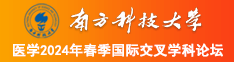 操逼大全欧美南方科技大学医学2024年春季国际交叉学科论坛